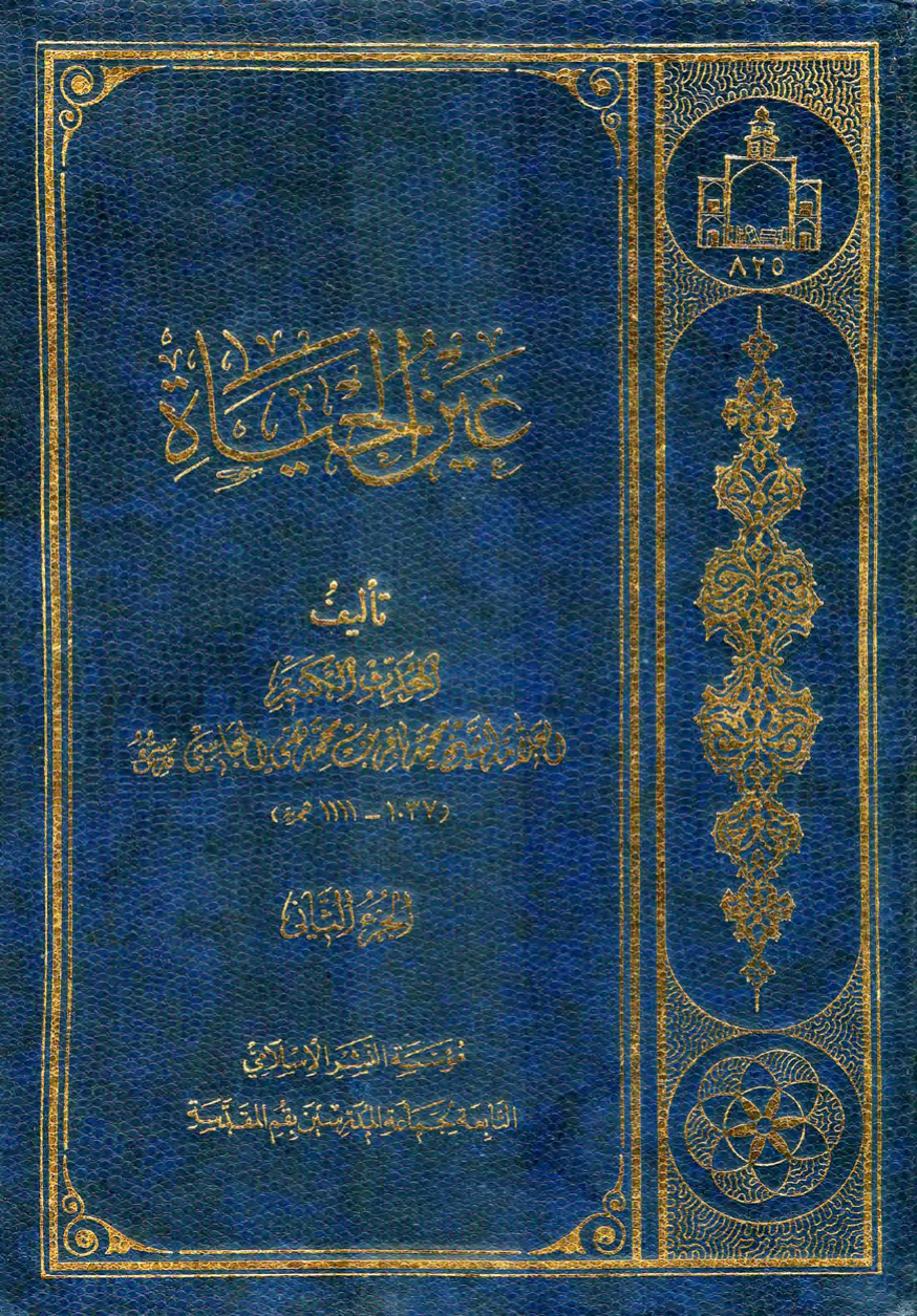 Aain Al Haya - Part 2