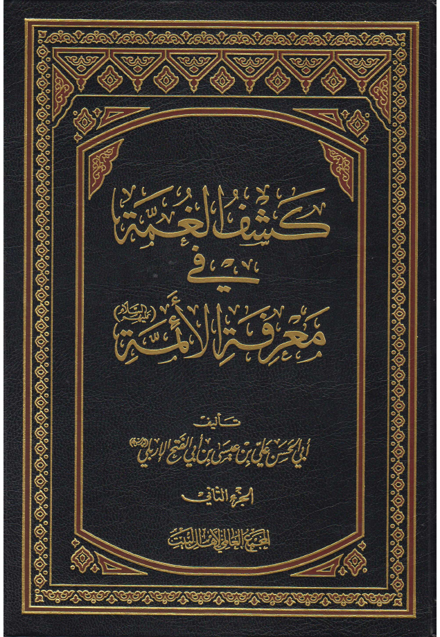 Kashif Ul Game Tul Fee Maarefa Tul Aimmah (as) - Part 2 