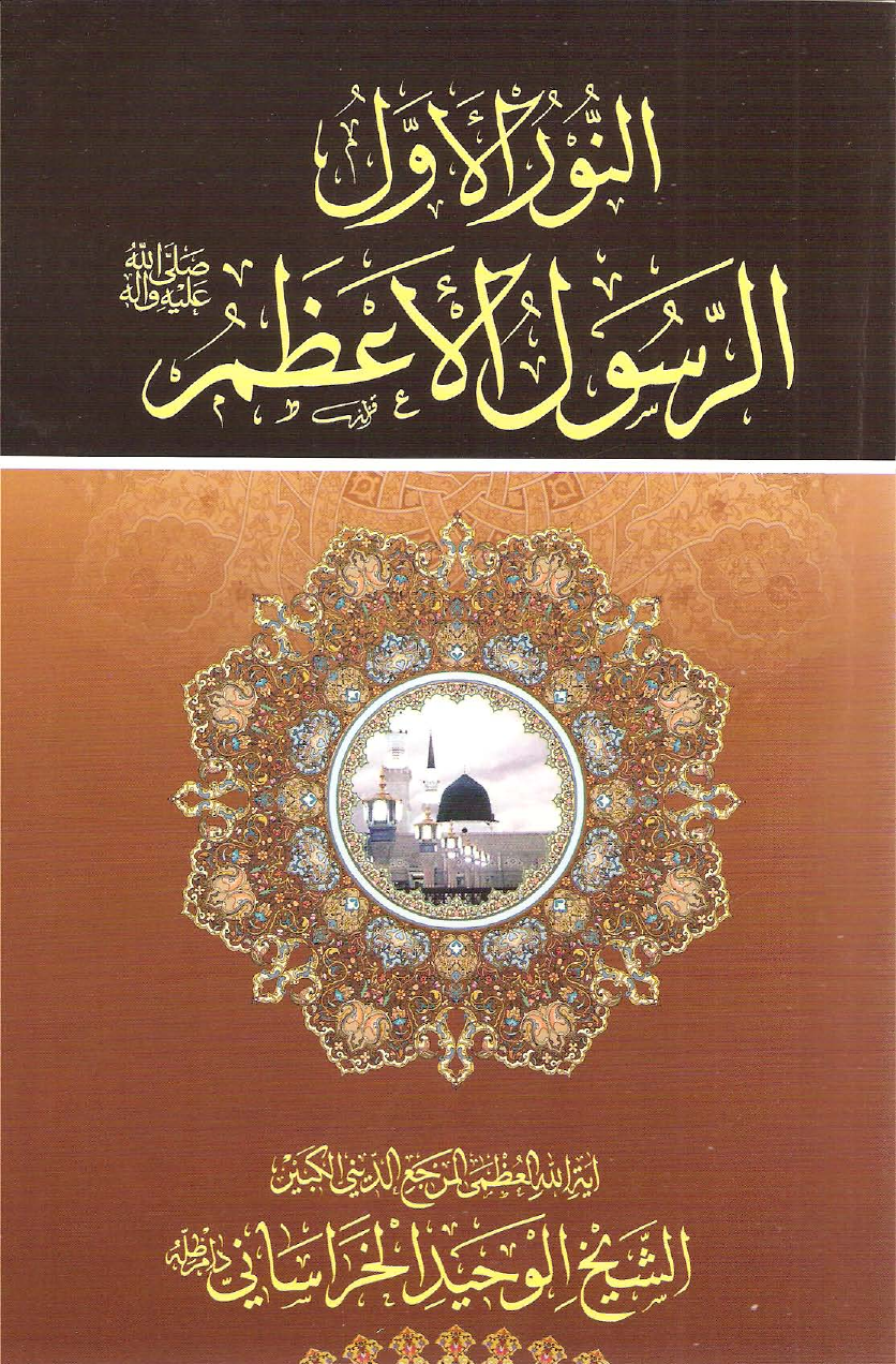 Anwarul Awal Al Rasul Al Azzam (saw)
