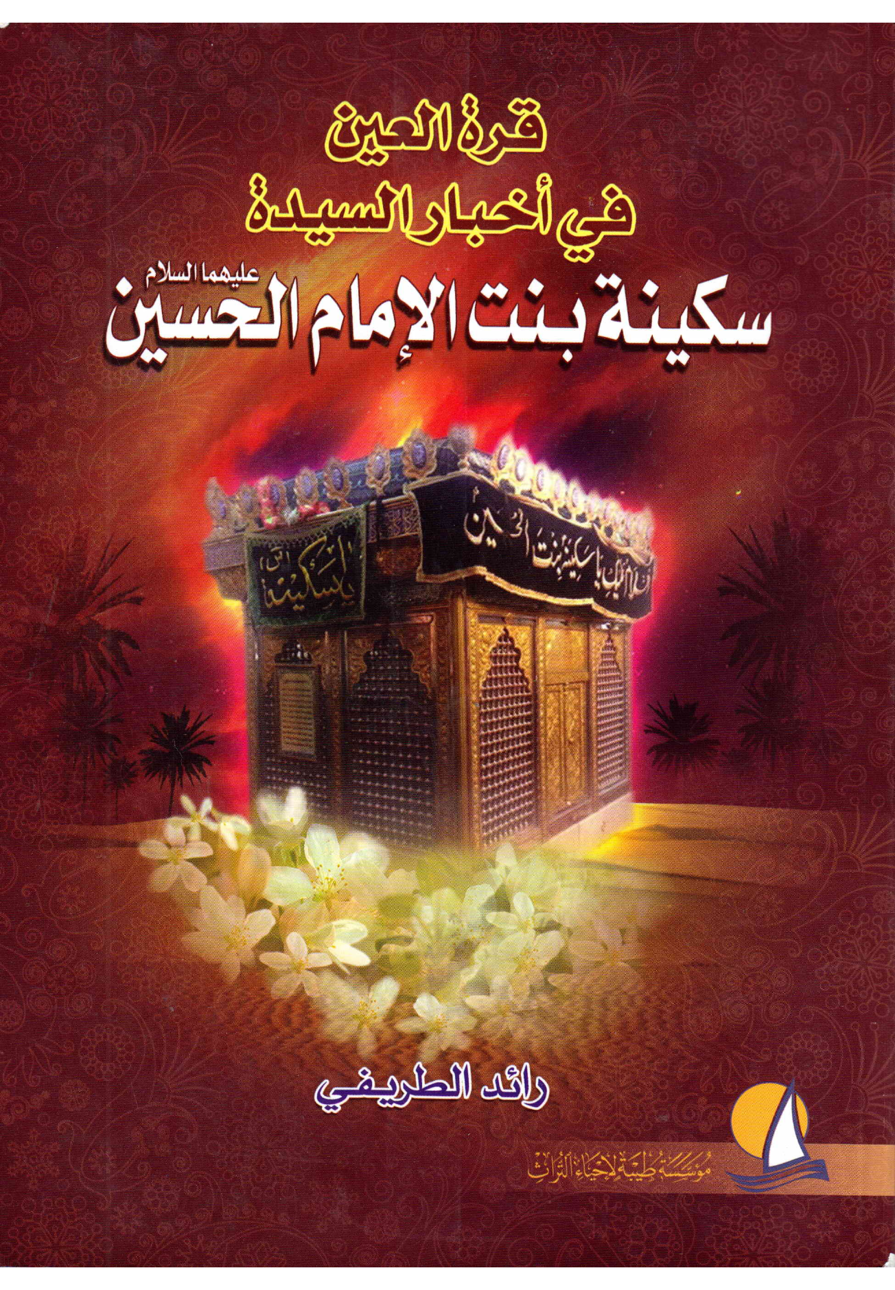 Qiratul Aayn Fee Akhbar Al Syeda Sakina (sa) Binta Al Imam Hussian (as)