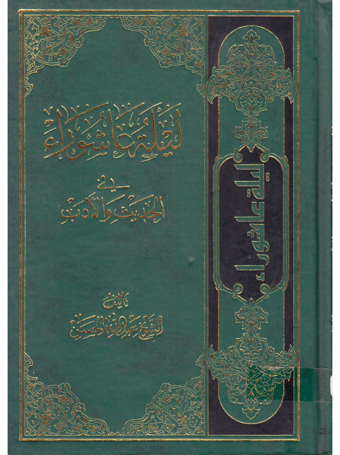 Lailatul Ashura Fee Al Hadees Waldab