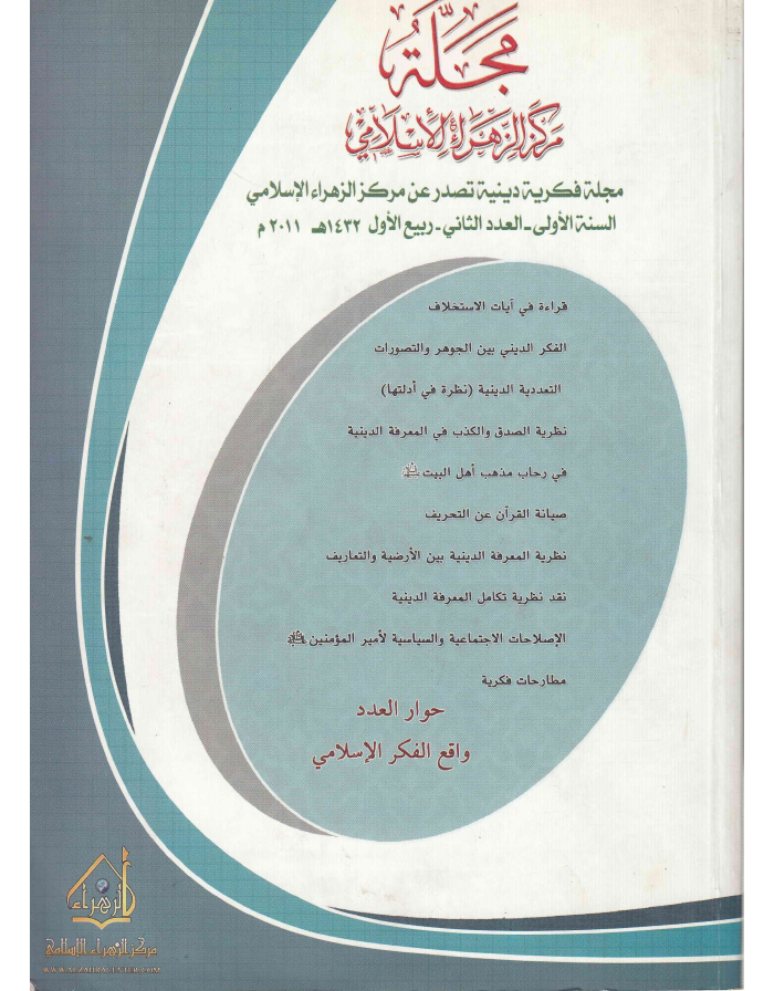 Majalah Tul Markaz Al Zahra (sa) Al Islami - Part 2