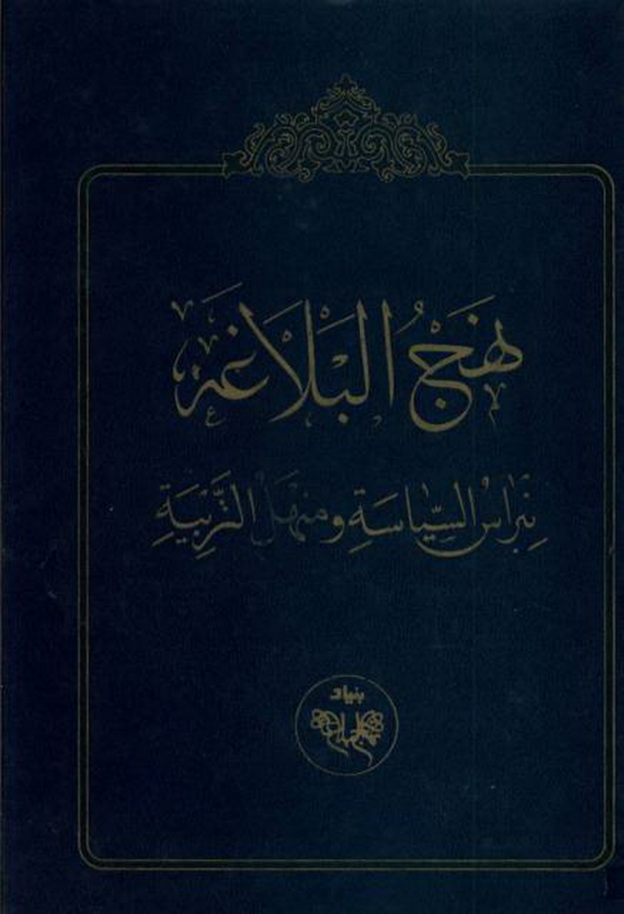 Nahjul Balagha
