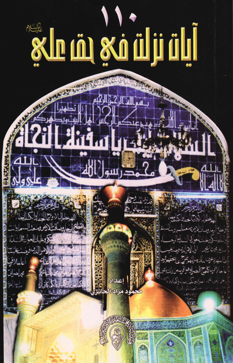 110 Ayatul Nazilat Fee Haq Ali (as)