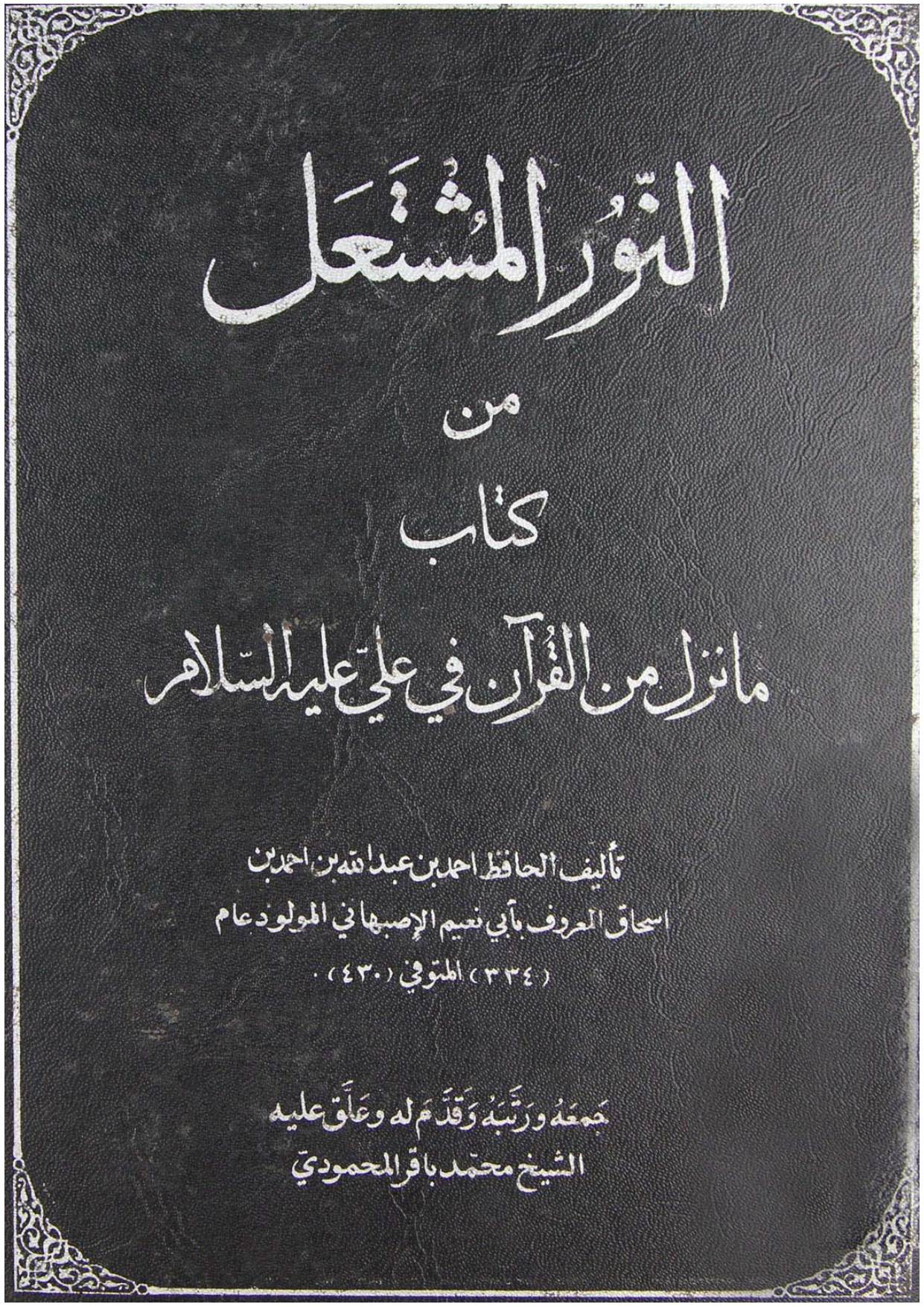 Al Noor Al Moshtaeel