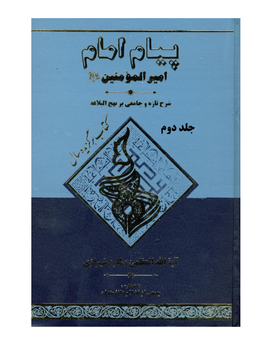 Payam Imam Amir Ul Momineen (as) - Part 2