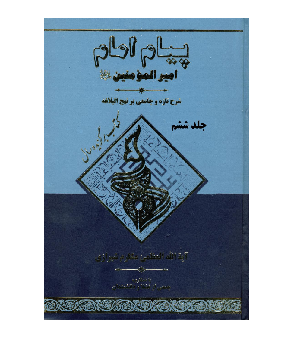Payam Imam Amir Ul Momineen (as) - Part 6