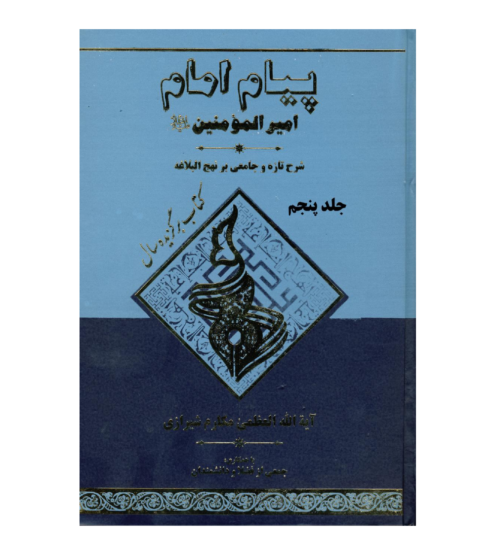 Payam Imam Amir Ul Momineen (as) - Part 5 
