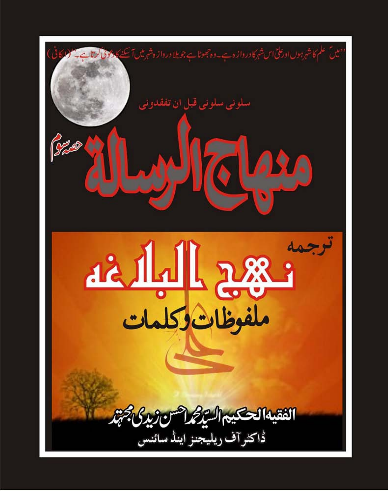 Minhaj U Risalat 