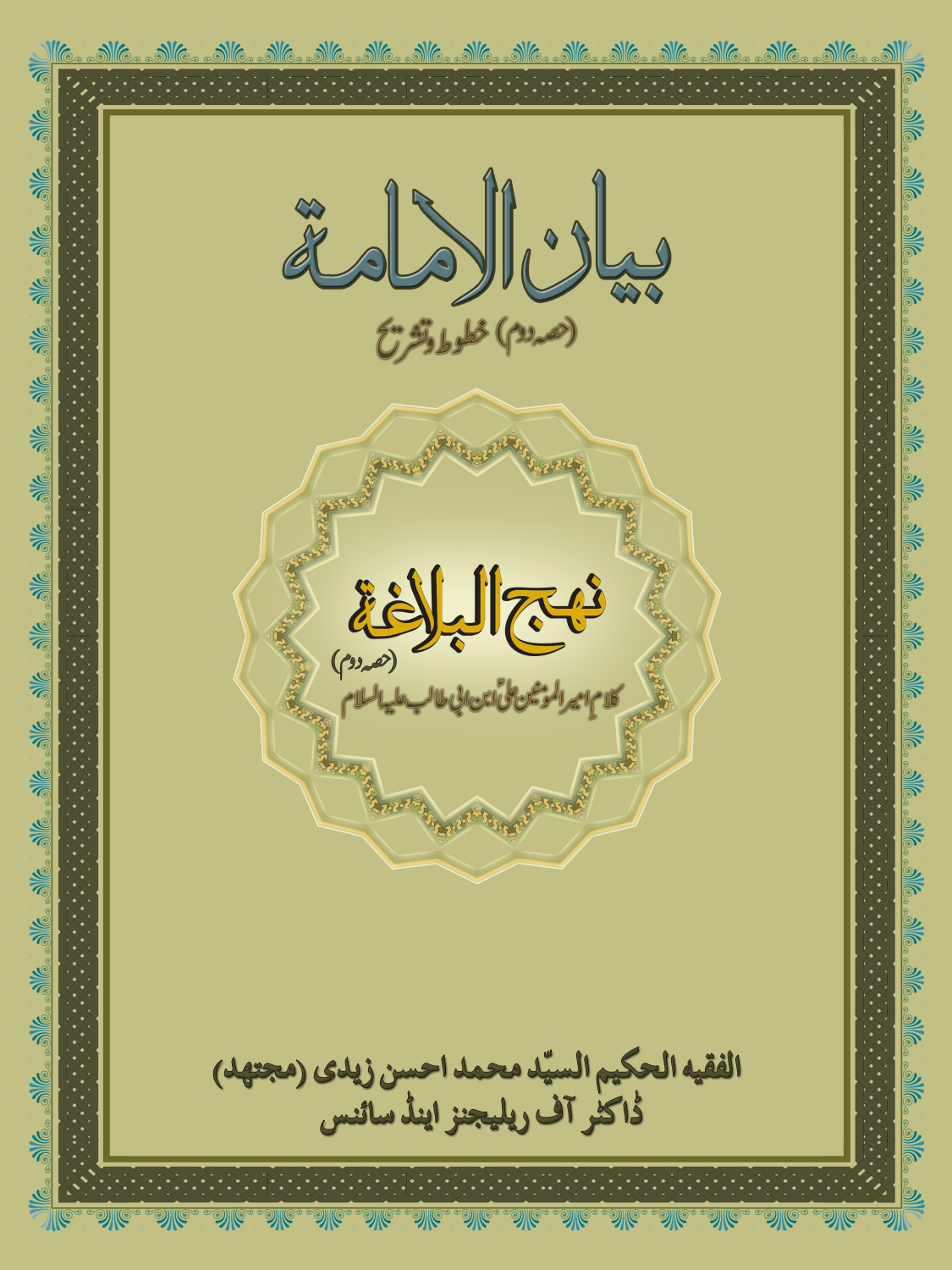 Bayan Ul Imamat 