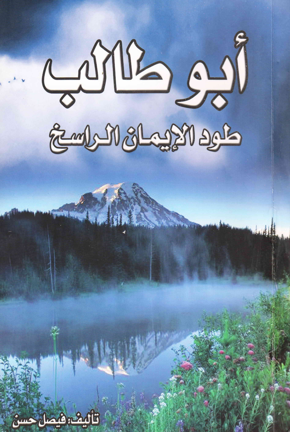 Abu Talib (as)