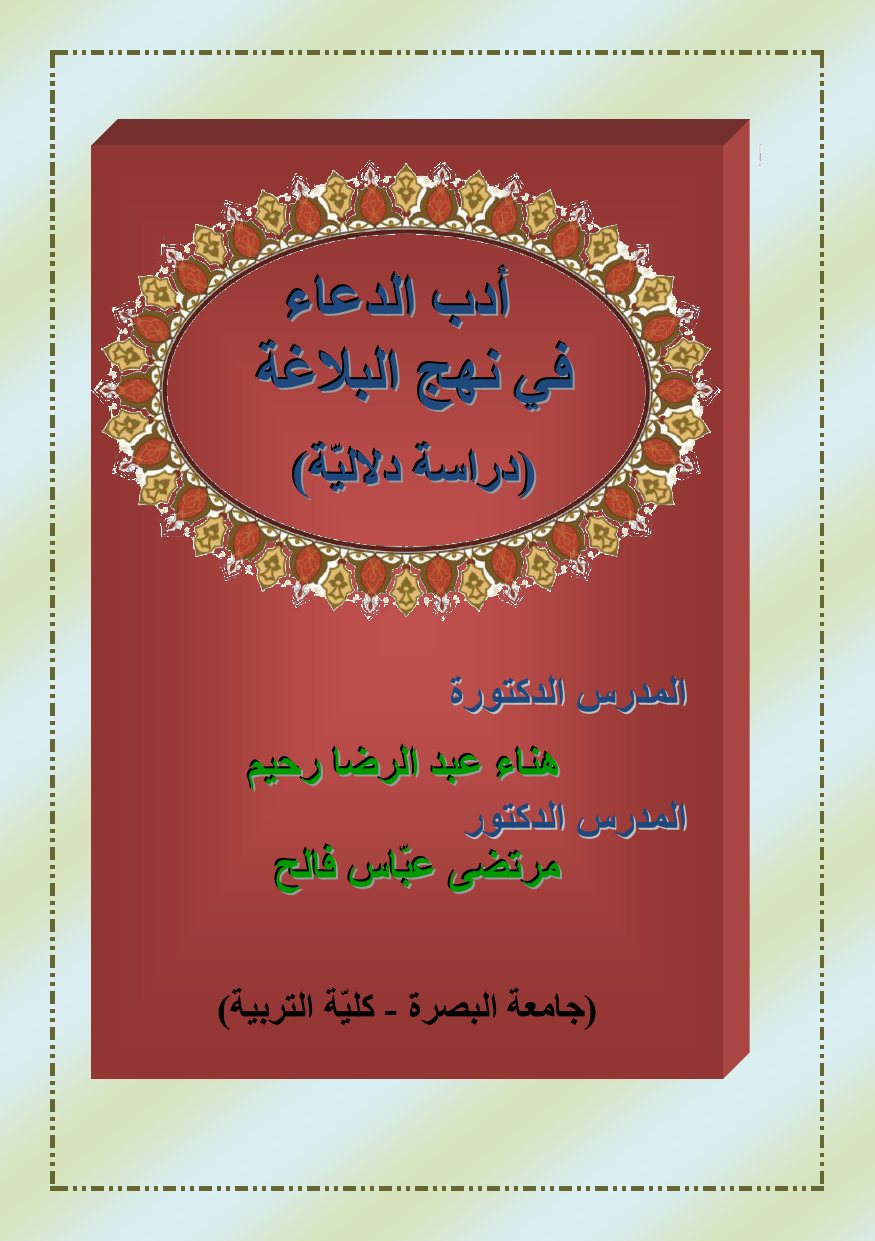 Adab E Al Dua Fee Nahjul Balagah