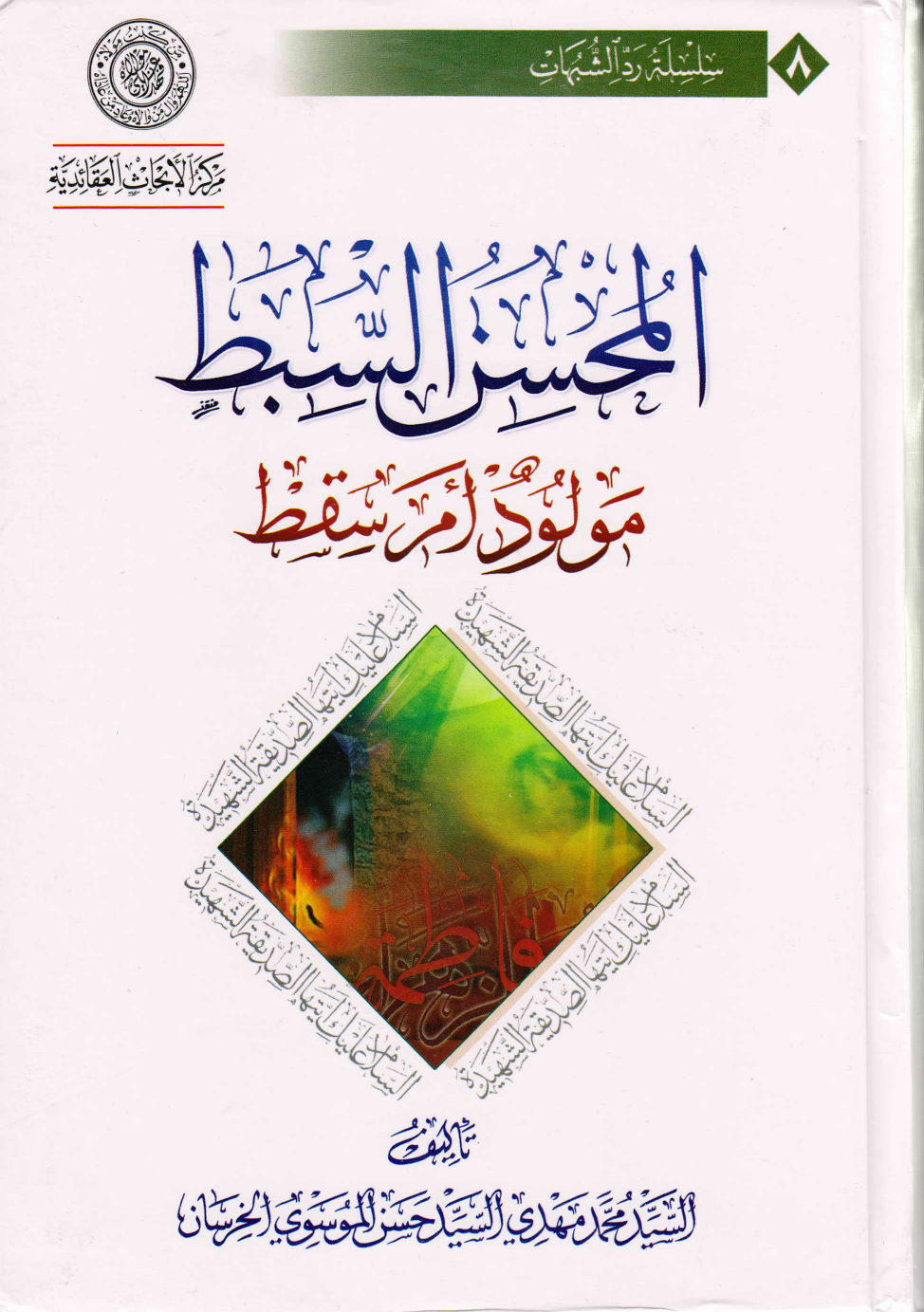 Al Mohsin Al Sibt