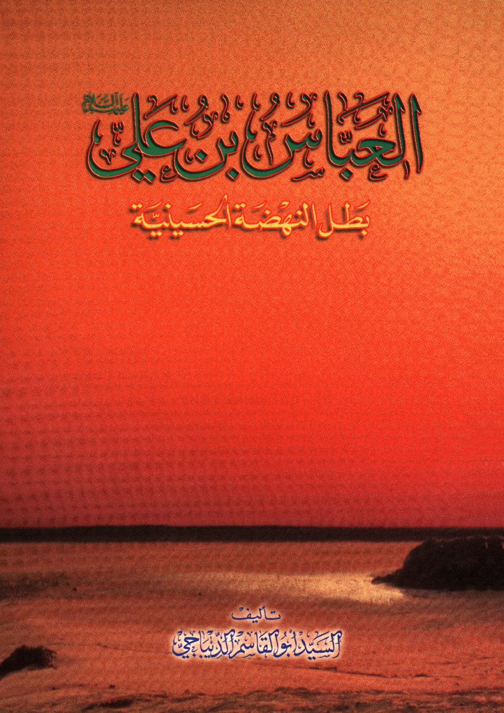 Al Abbas Ibn Ali (as)