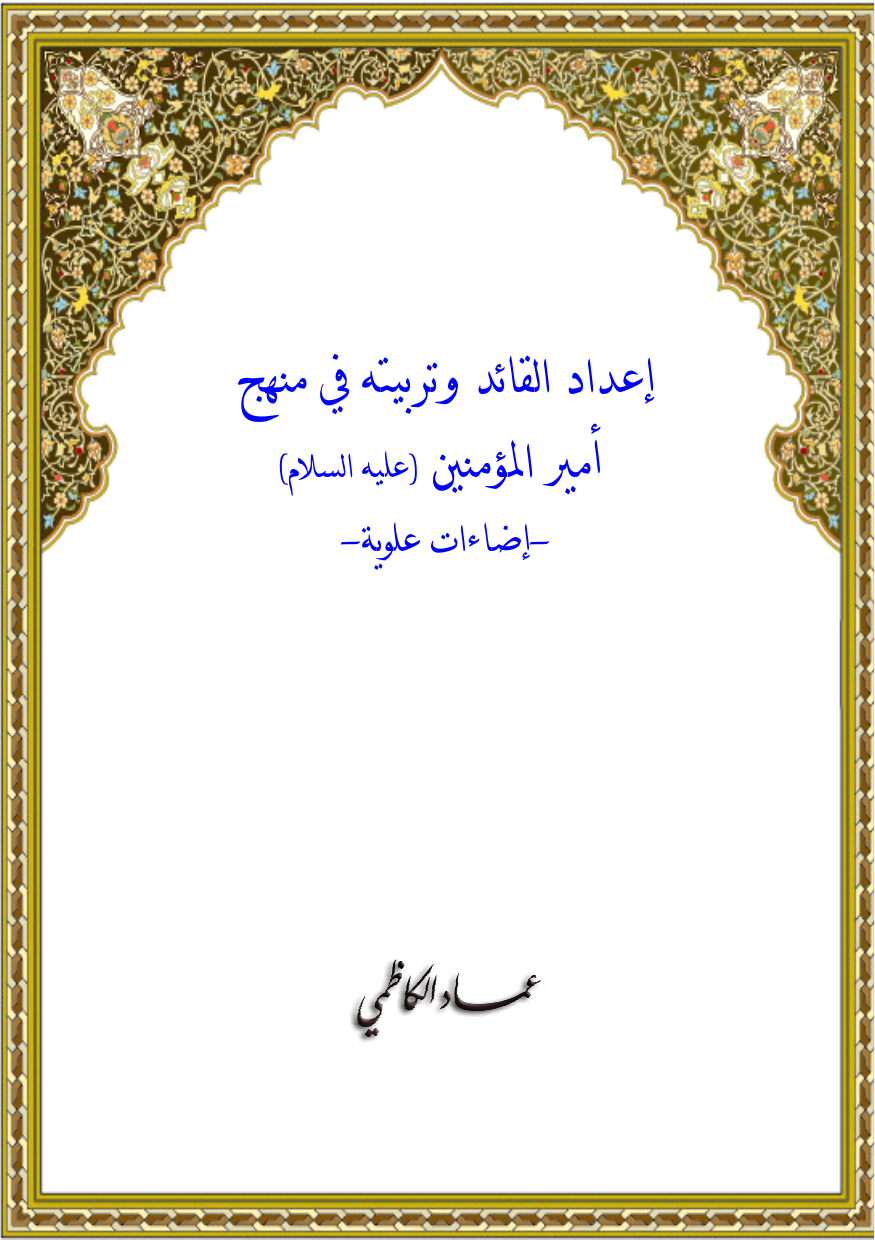 Aada Al Qaid Wa Trabiyat Fee Mihaj Amir Ul Momineen (as)