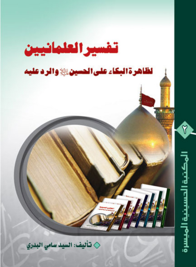 Tafeer Al Aalmanin Zahirtul Kabaa Ala Hussain (as) Walrada Alyhu  