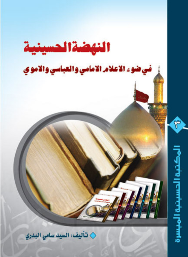 Al Nuhzutul Husainiyah Fee Zaw Al Alam Al Mamie Wal Abbasi Wal Amwali 