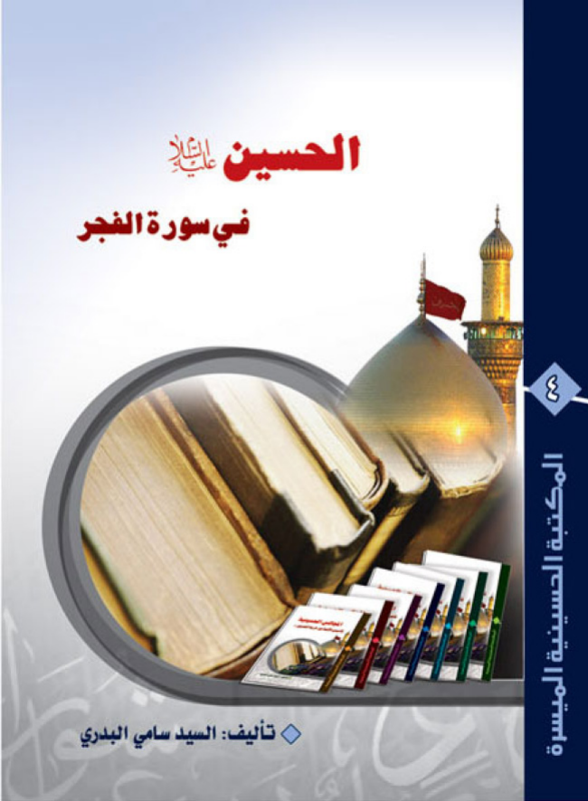 Al Hussain (as) Fee Suratul Al Fajar