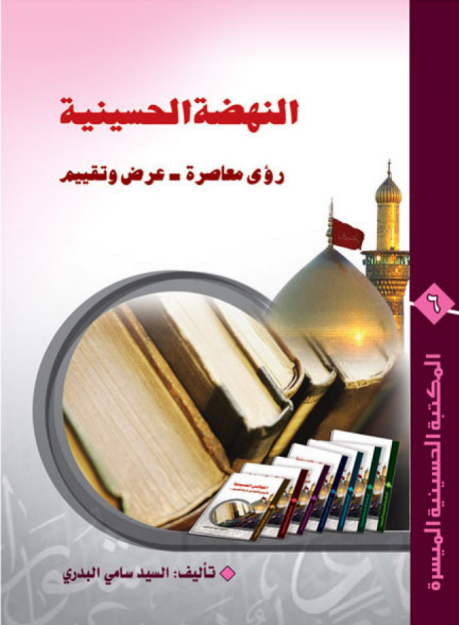 Nuhzutul Al Husainiyah Rwai Maasiratu - Araz Wa Taqeem