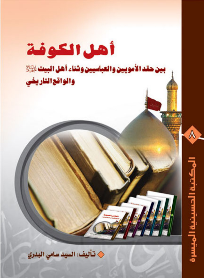 Hal Al Kufatu Bain Haqd Al Mwyan Wal Abbasyan W Sana Ahlulbayt (as) Wal Waqia Al Tareekhi