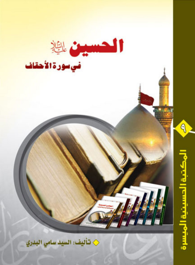 Al Hussain (as) Fee Surahtul Haqaf