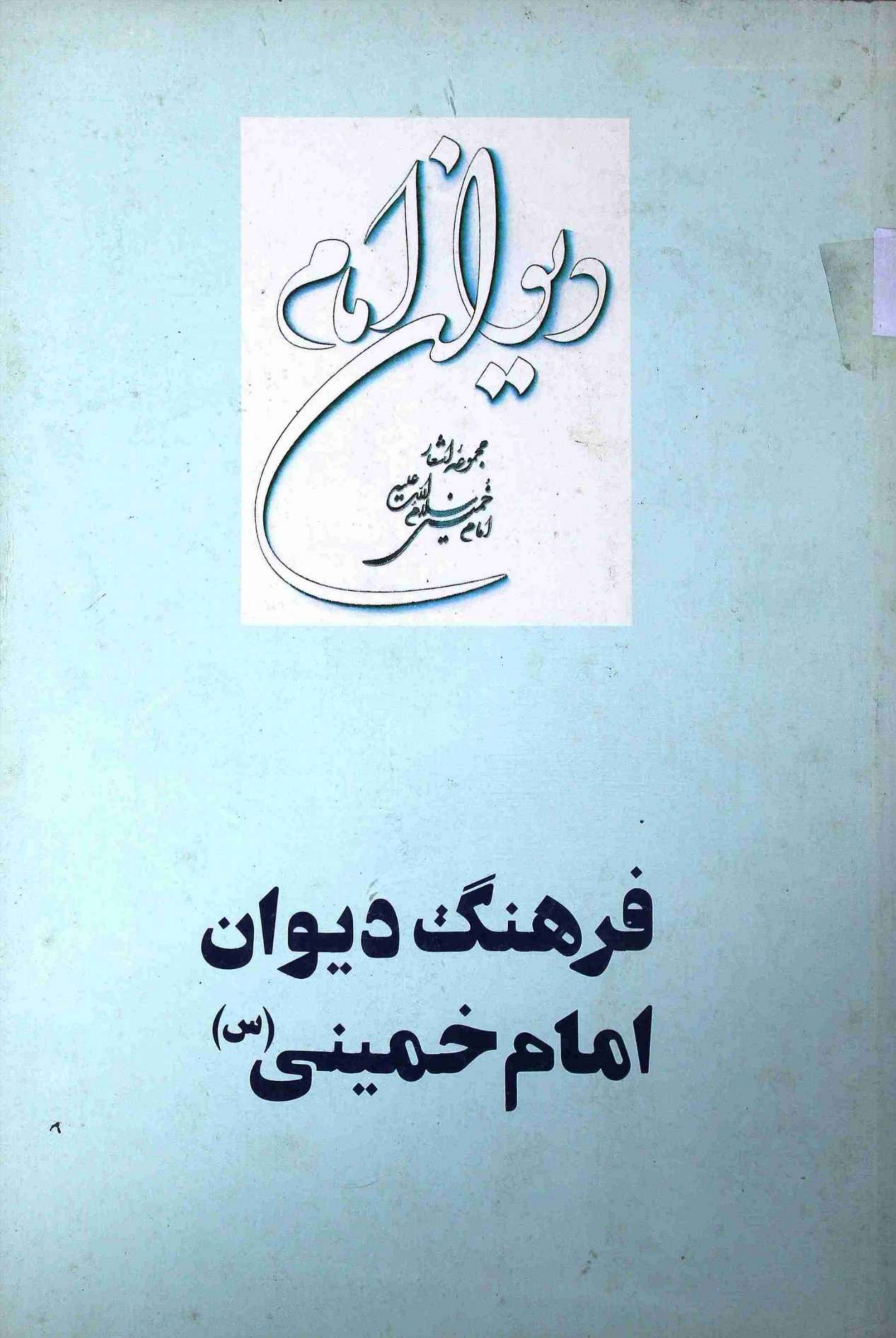 Deewan e Imam