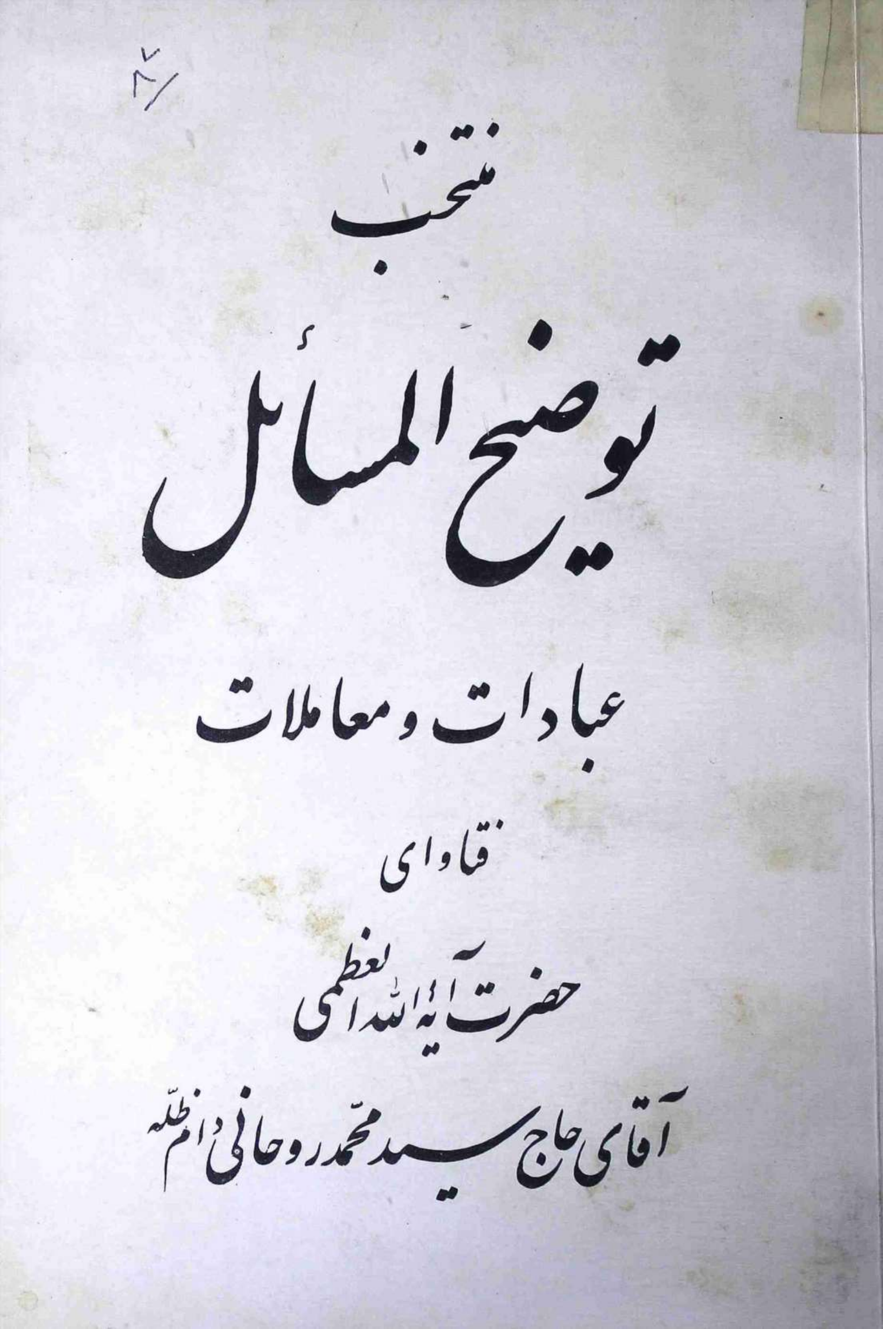 Tauzeeh ul Masahil 