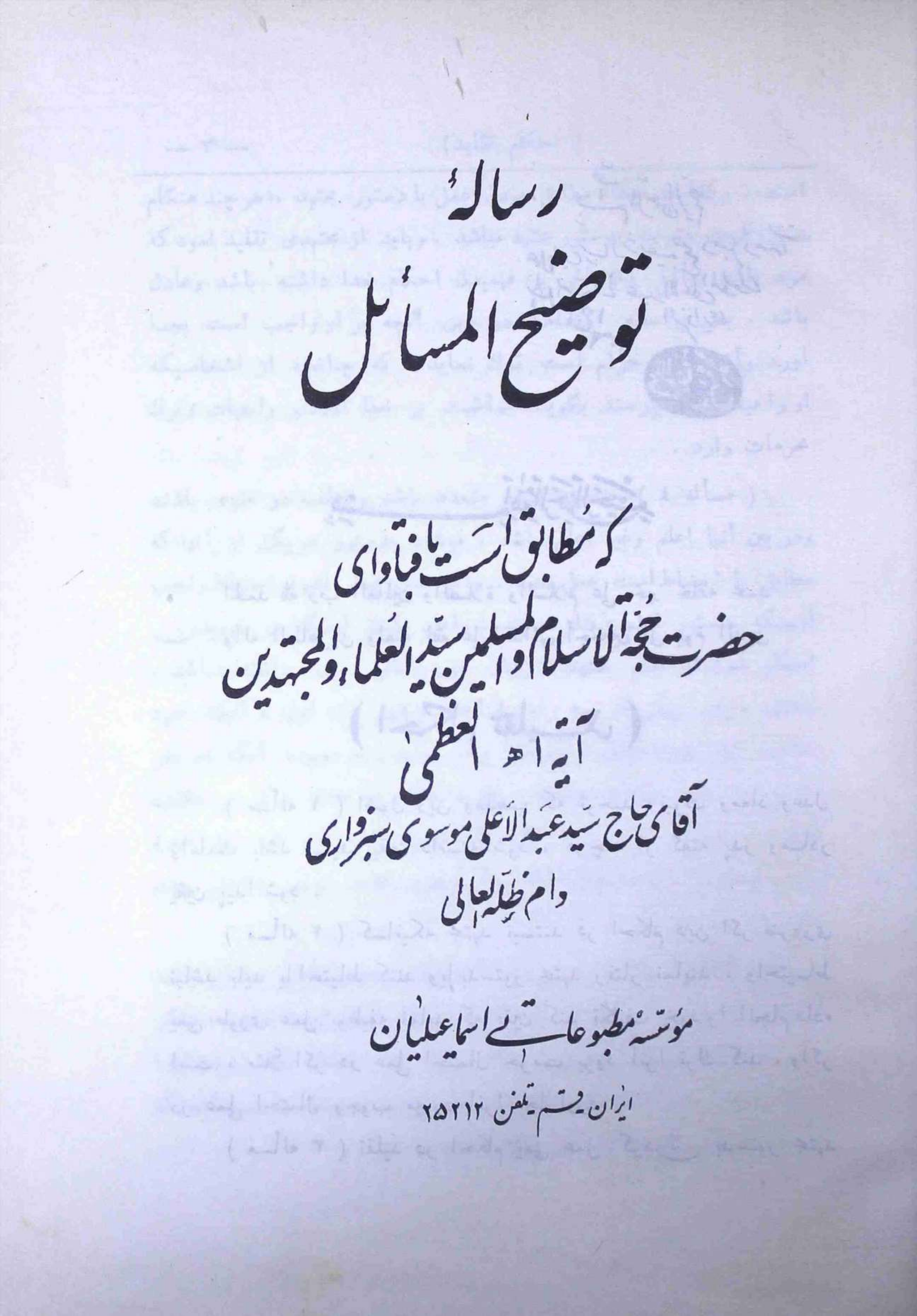 Risala e Tauzeeh ul Masahil