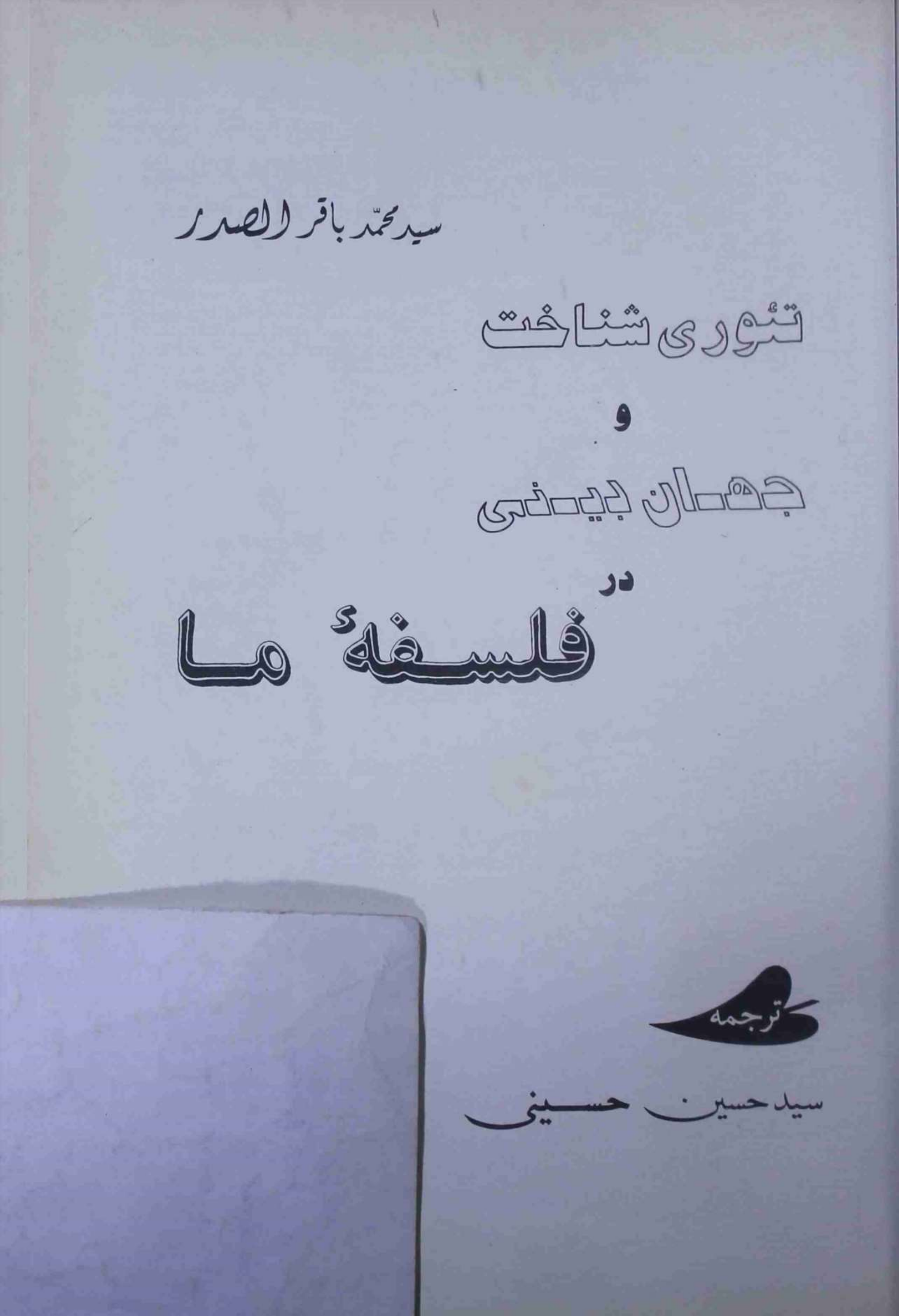 Tauri Shanakht o Jahan Deeni Falsafa e Ma