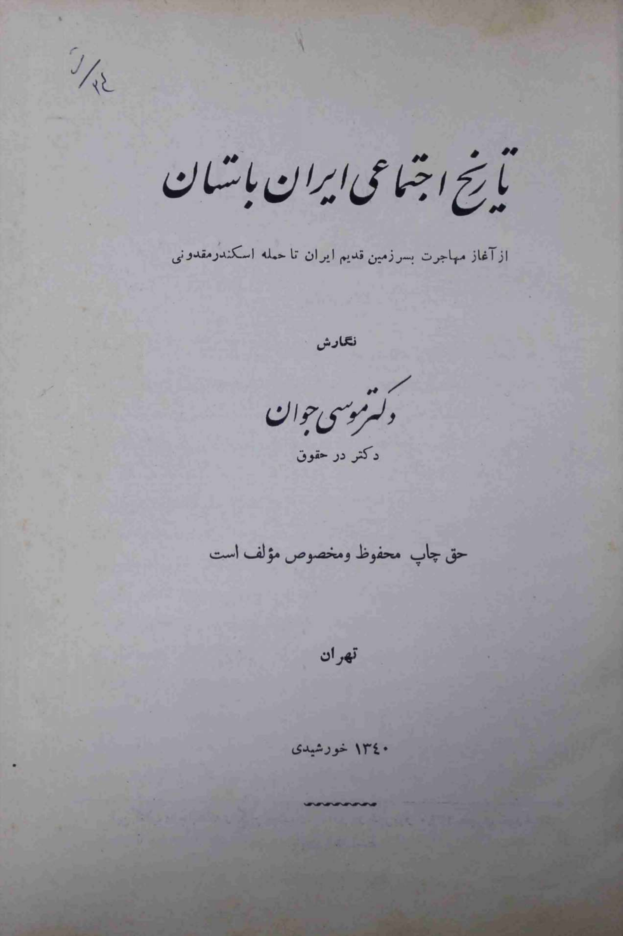 Tareekh e Ijtemayi Iran Bastan