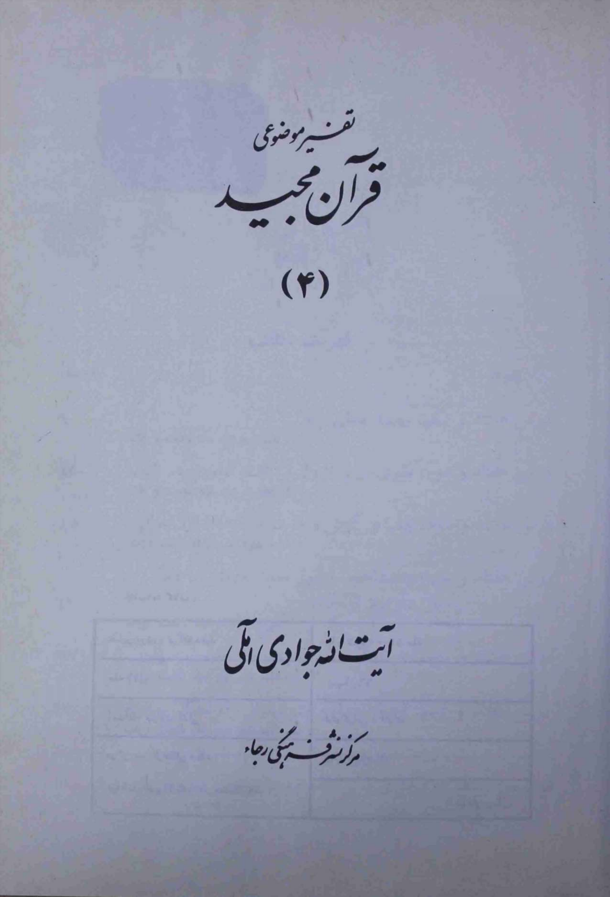 Tafseer e Mozohi Quran Majeed Part 4