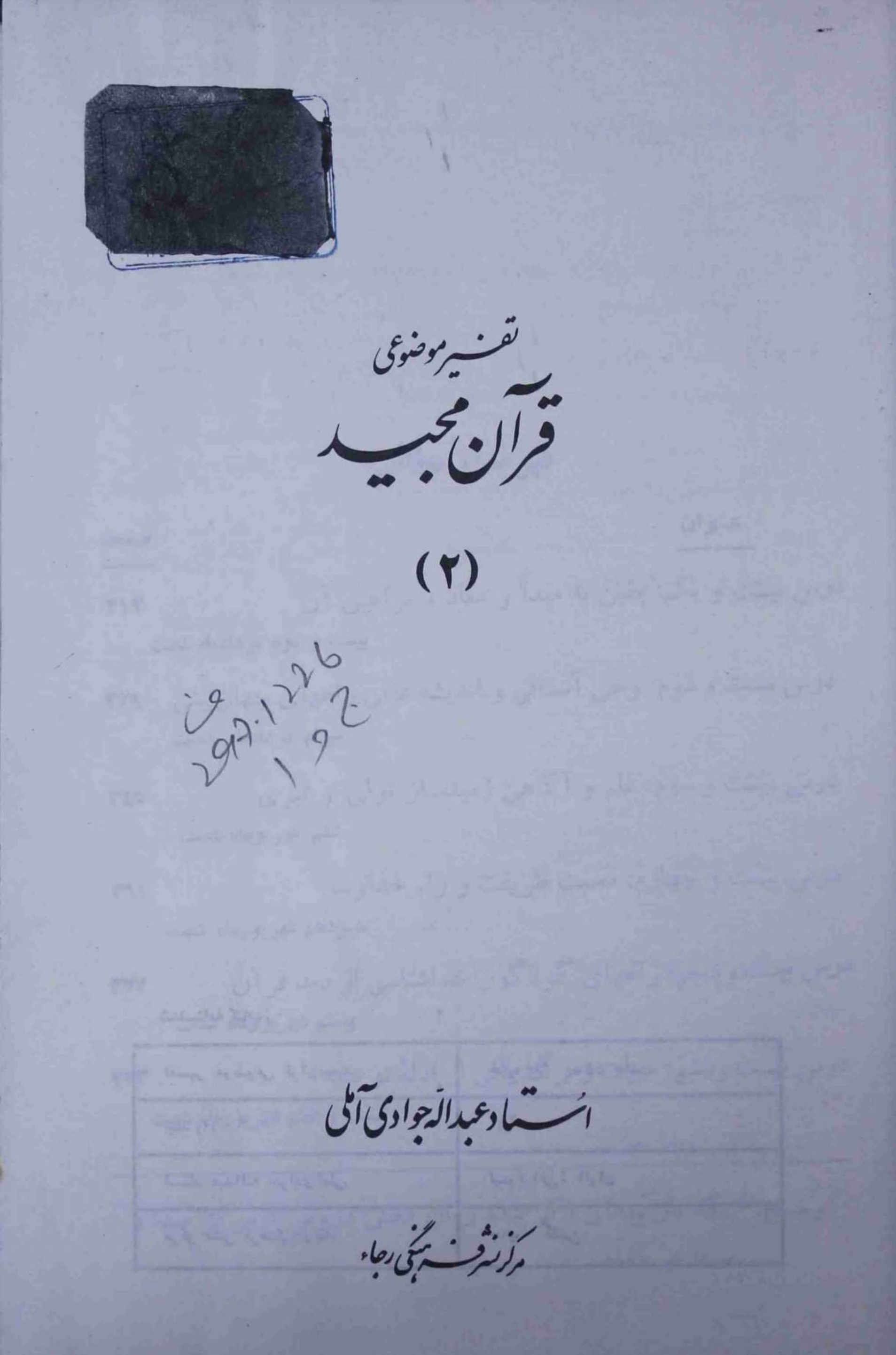 Tafseer e Mozohi Quran Majeed Part 2
