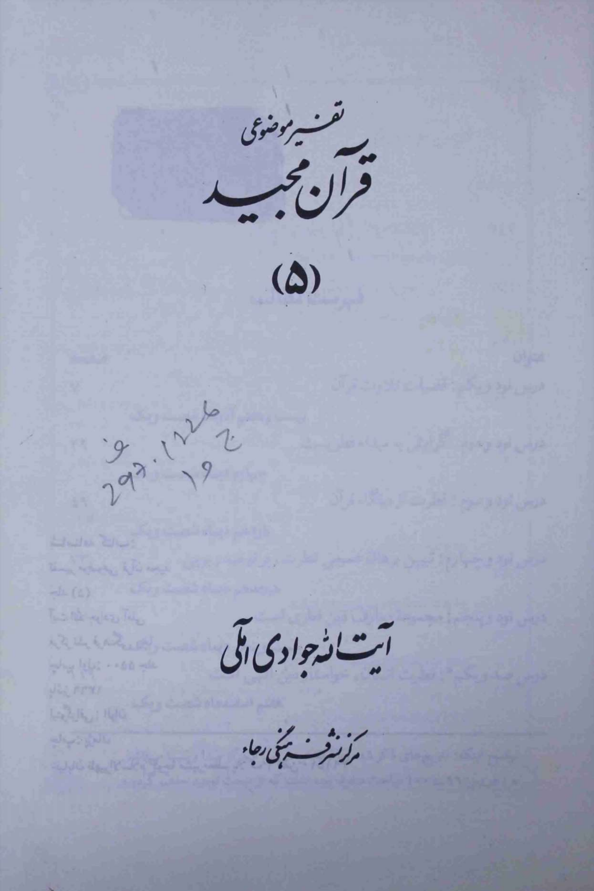 Tafseer e Mozohi Quran Majeed Part 5