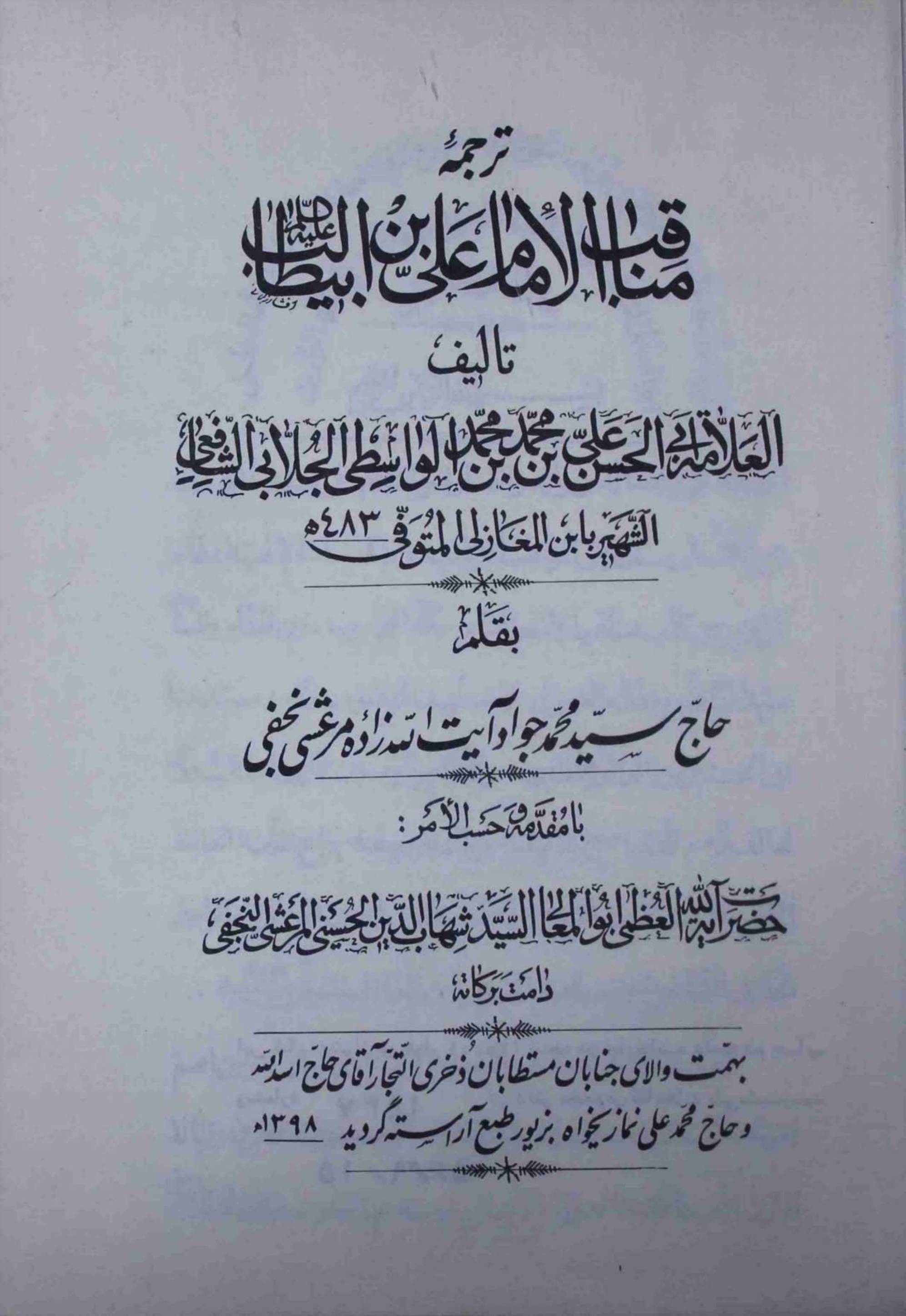 Tarjuma e Manaqib e Al Imam Ali Ibn Abi Talib a.s