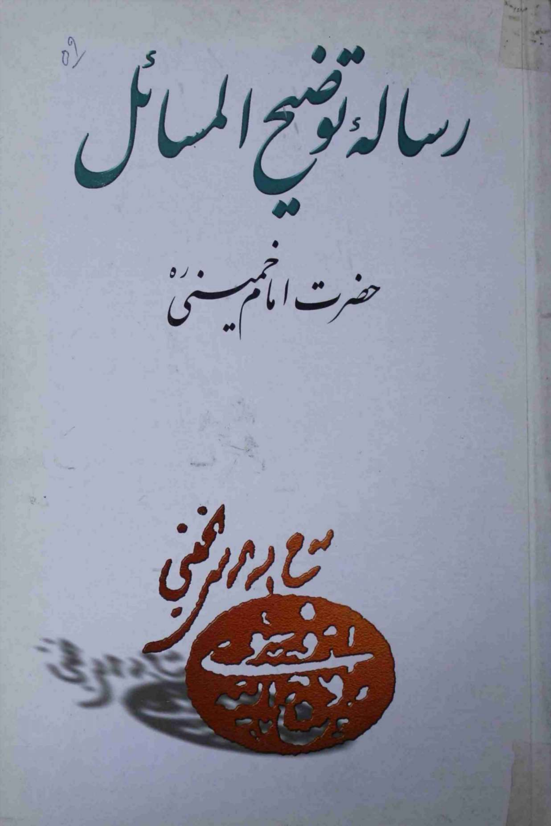 Risala e Tauzeeh ul Masahil