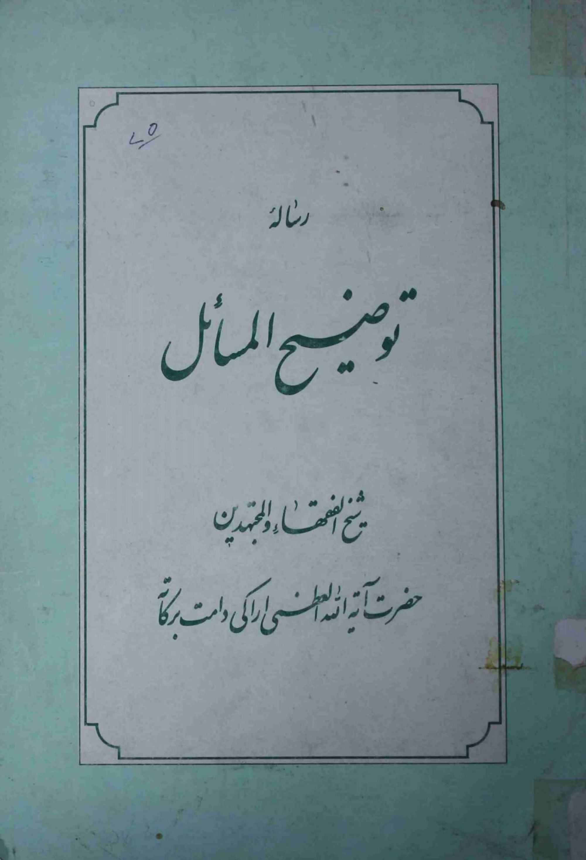 Tauzeeh ul Masahil  