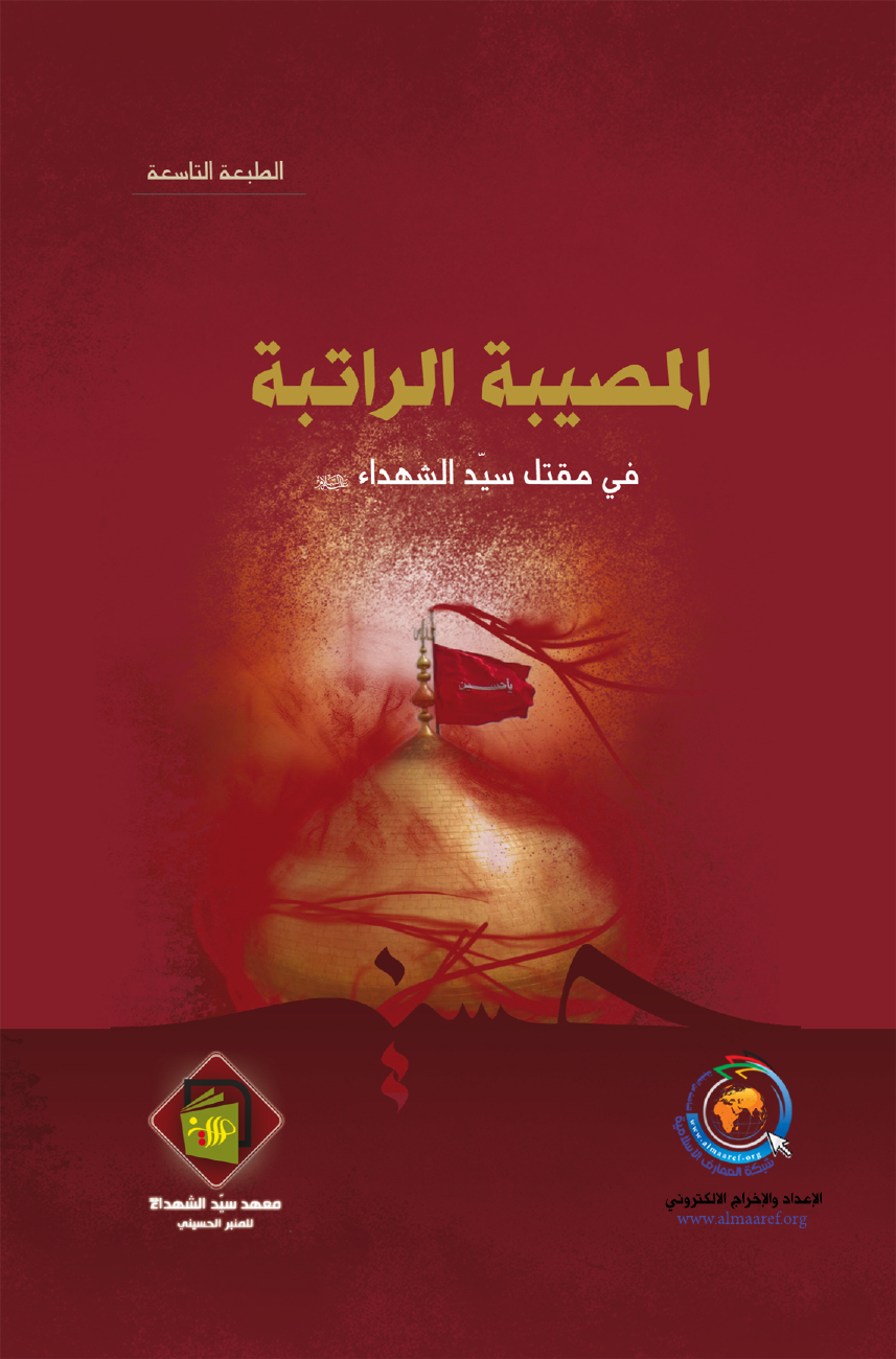 Al Mosebah Al Ratebah Fee Maqtal Al Syed Us Shuhada (as)