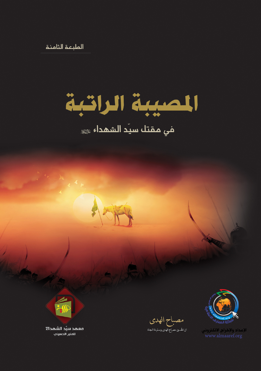 Al Mosebah Al Ratebah Fee Maqtal Al Syed Us Shuhada (as)
