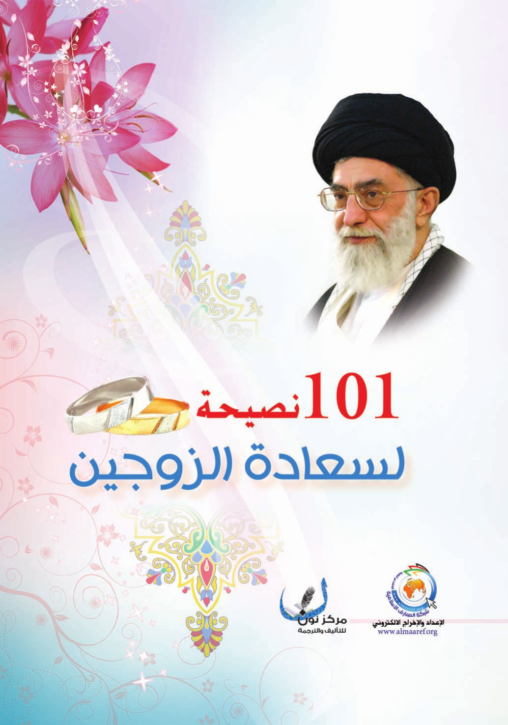 101 Naseha Le Saadat Al Zawjayn