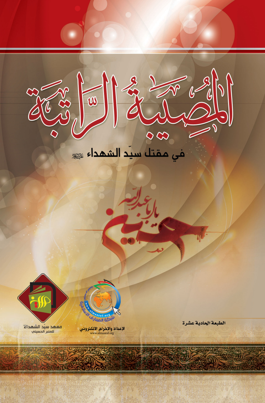 Al Mosebah Al Ratebah Fee Maqtal Al Syed Us Shuhada (as)