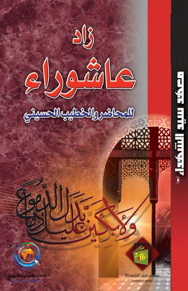 Zad Ashura Lel Mohader Al Hussaini