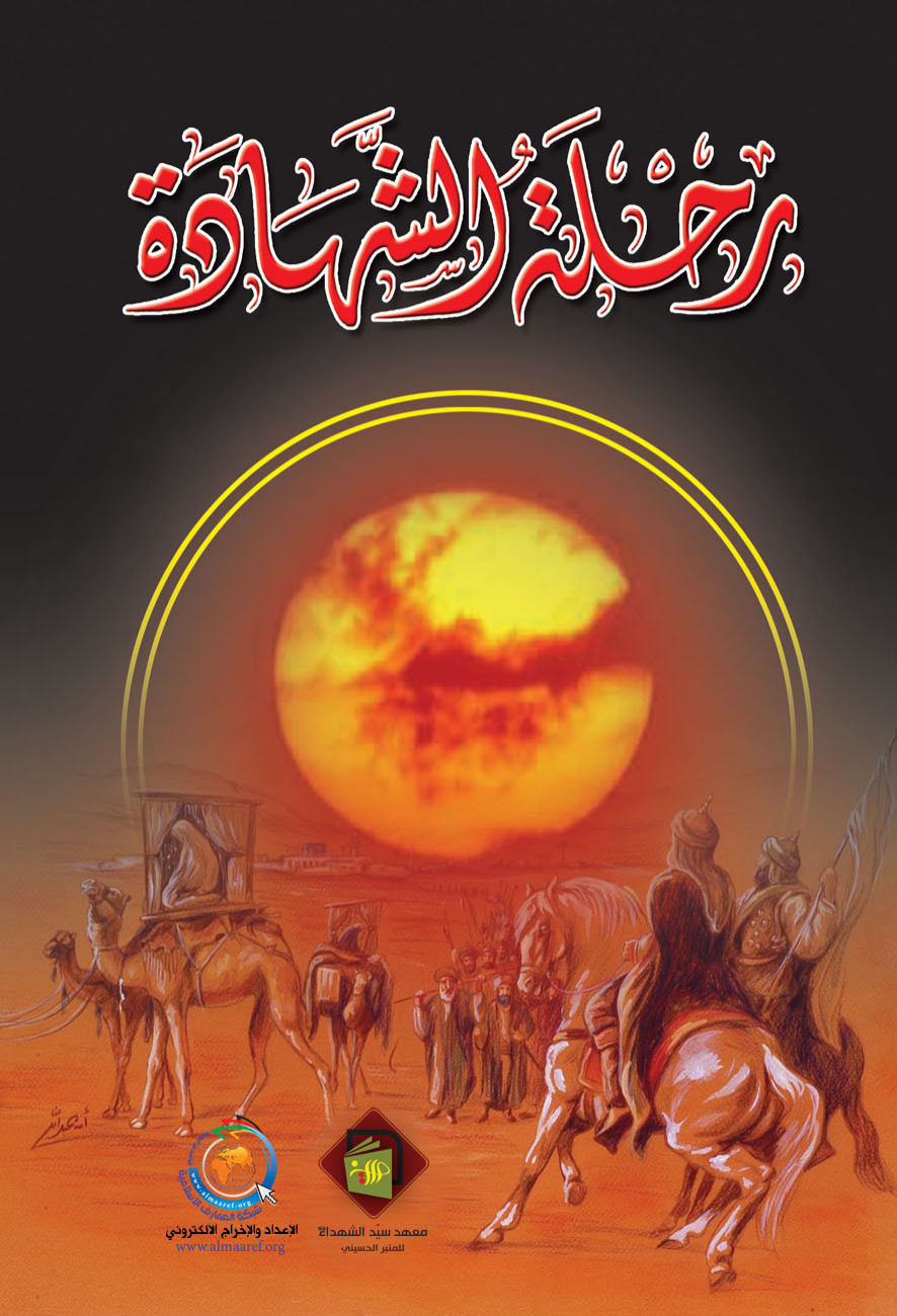 Rehlat Al Shahada