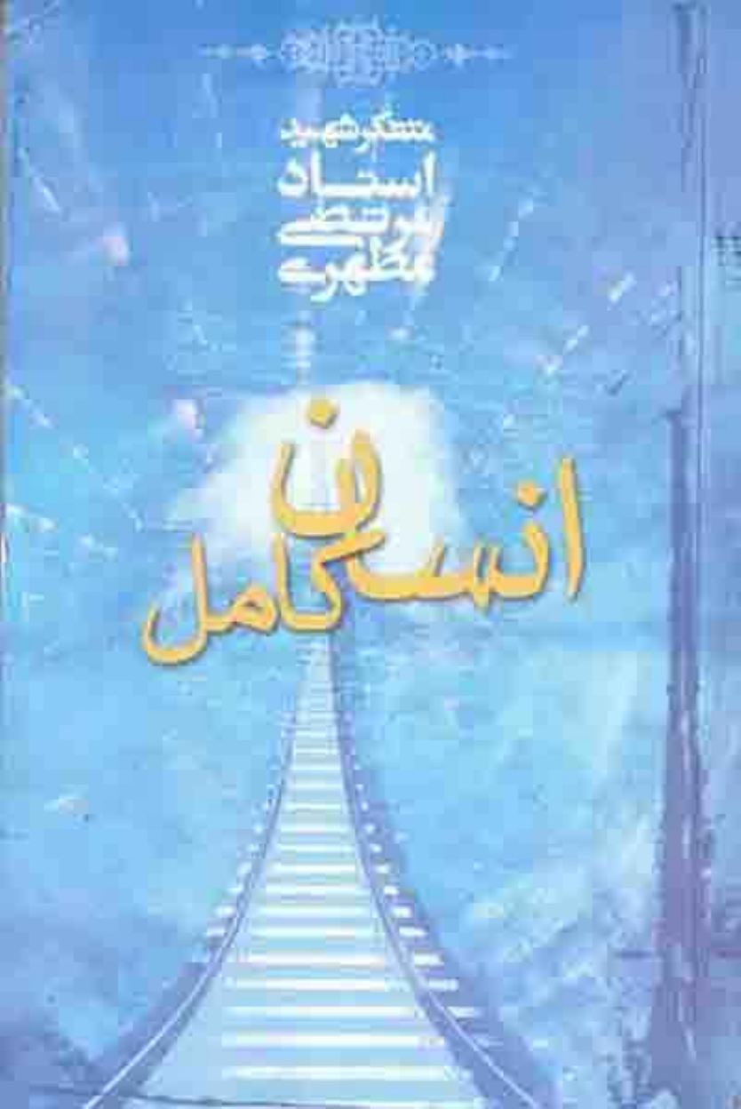 Insan E Kamil 