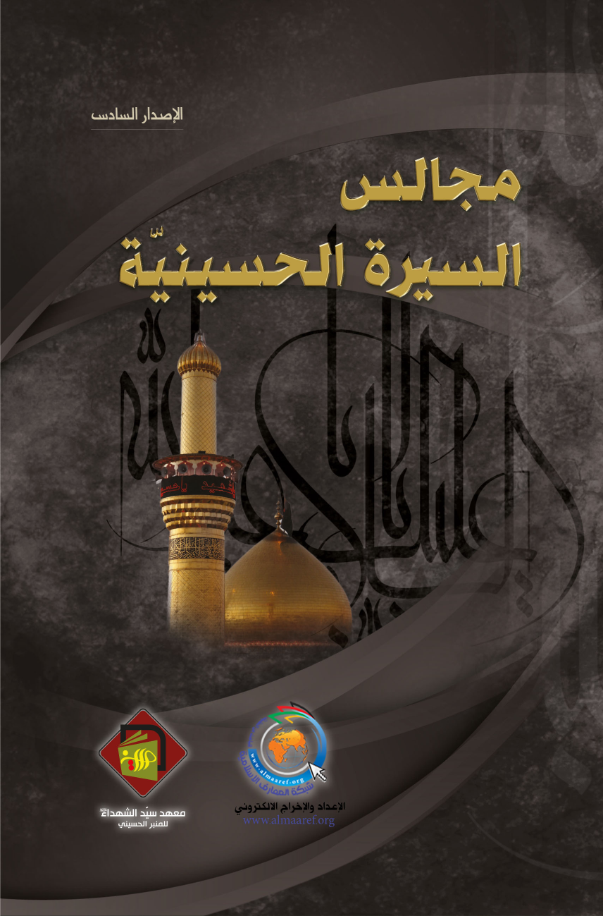 Majalis Al Sira Al Hussayniya (as)