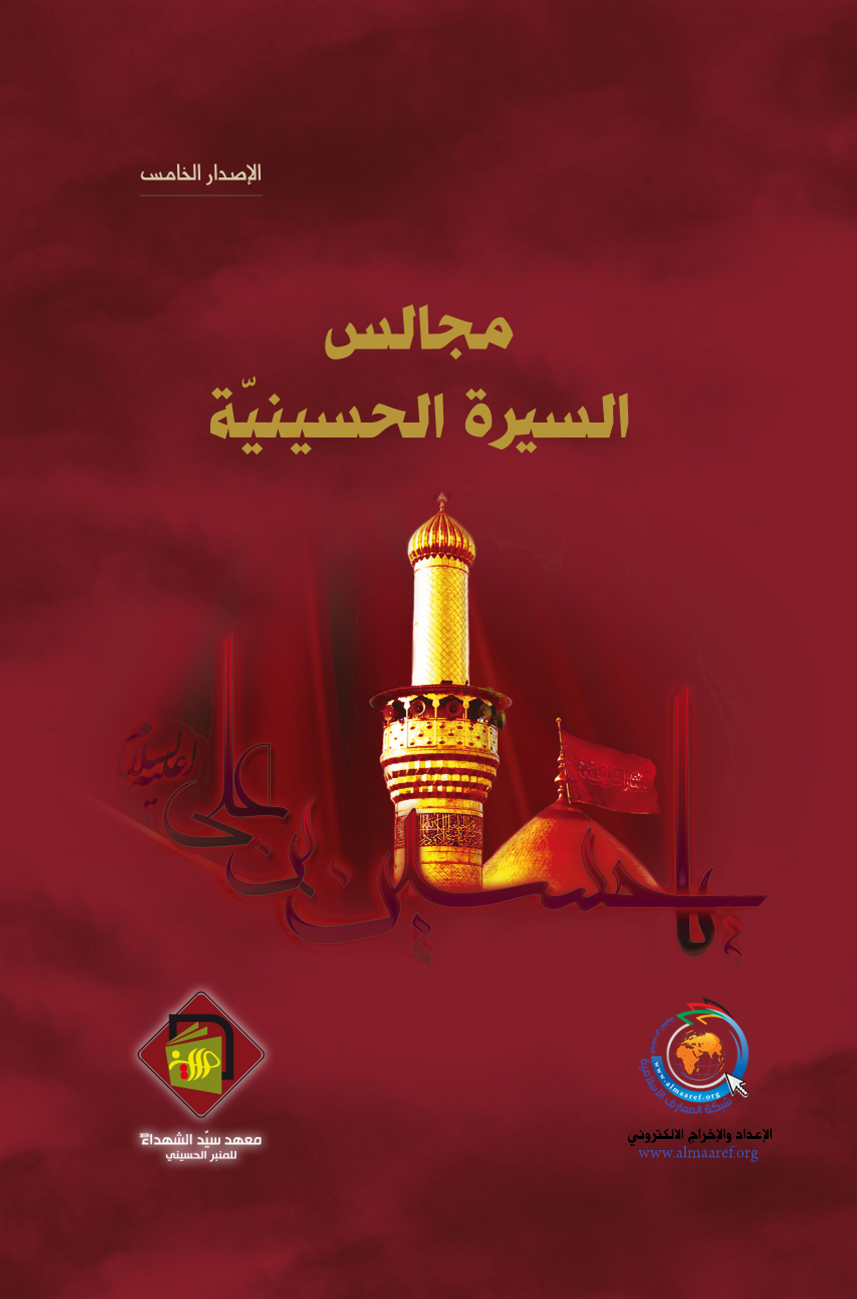 Majalis Al Sira Al Hussayniya (as)