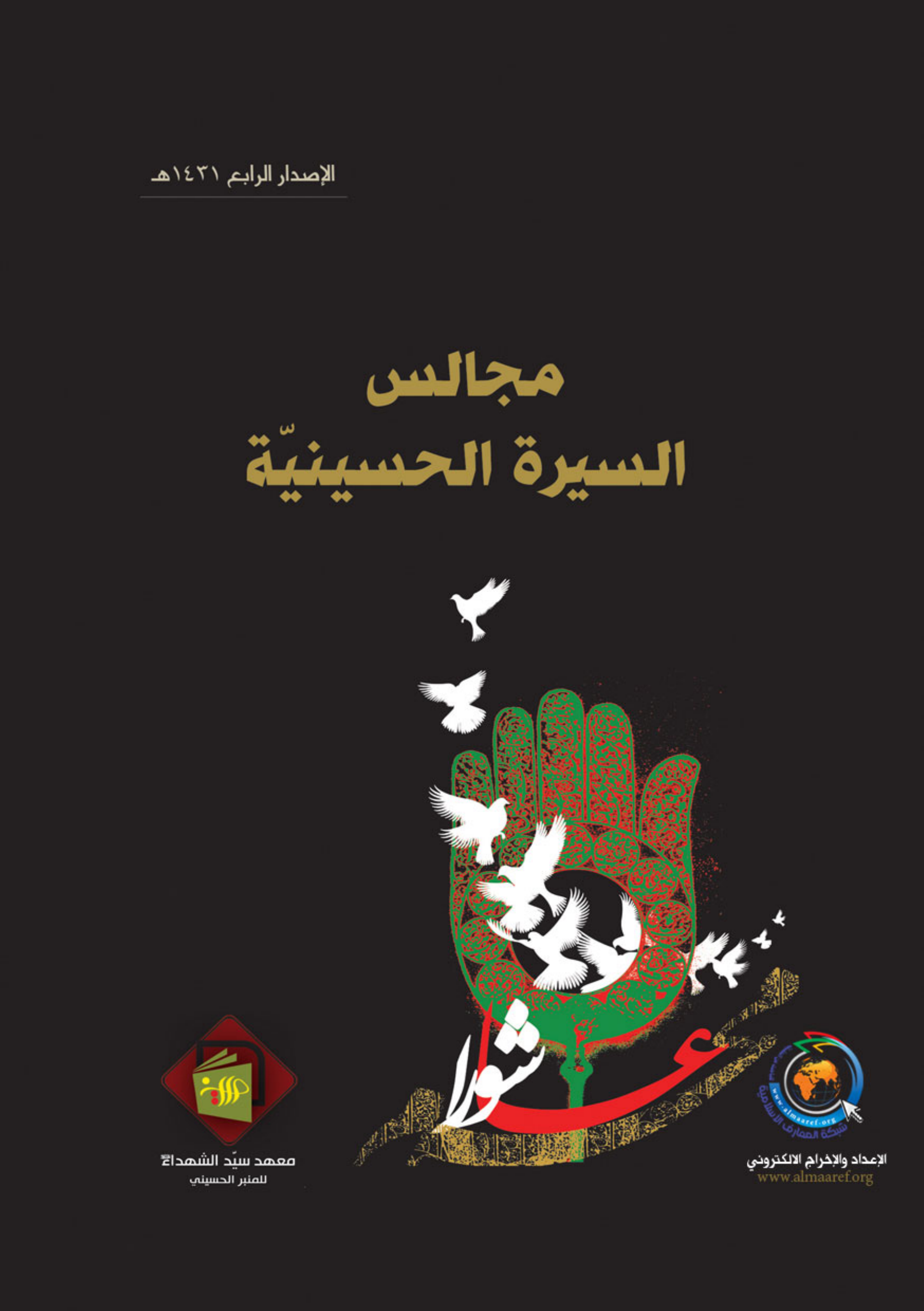 Majalis Al Sira Al Hussayniya (as)