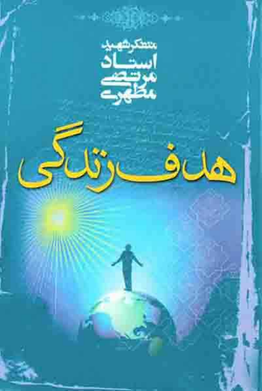 Hadaf E Zindagi 