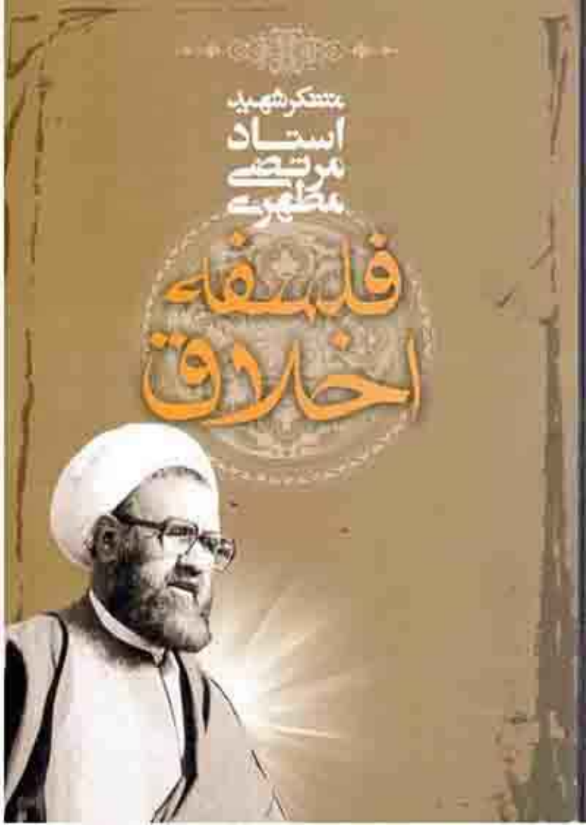 Falsafa E Akhlaq
