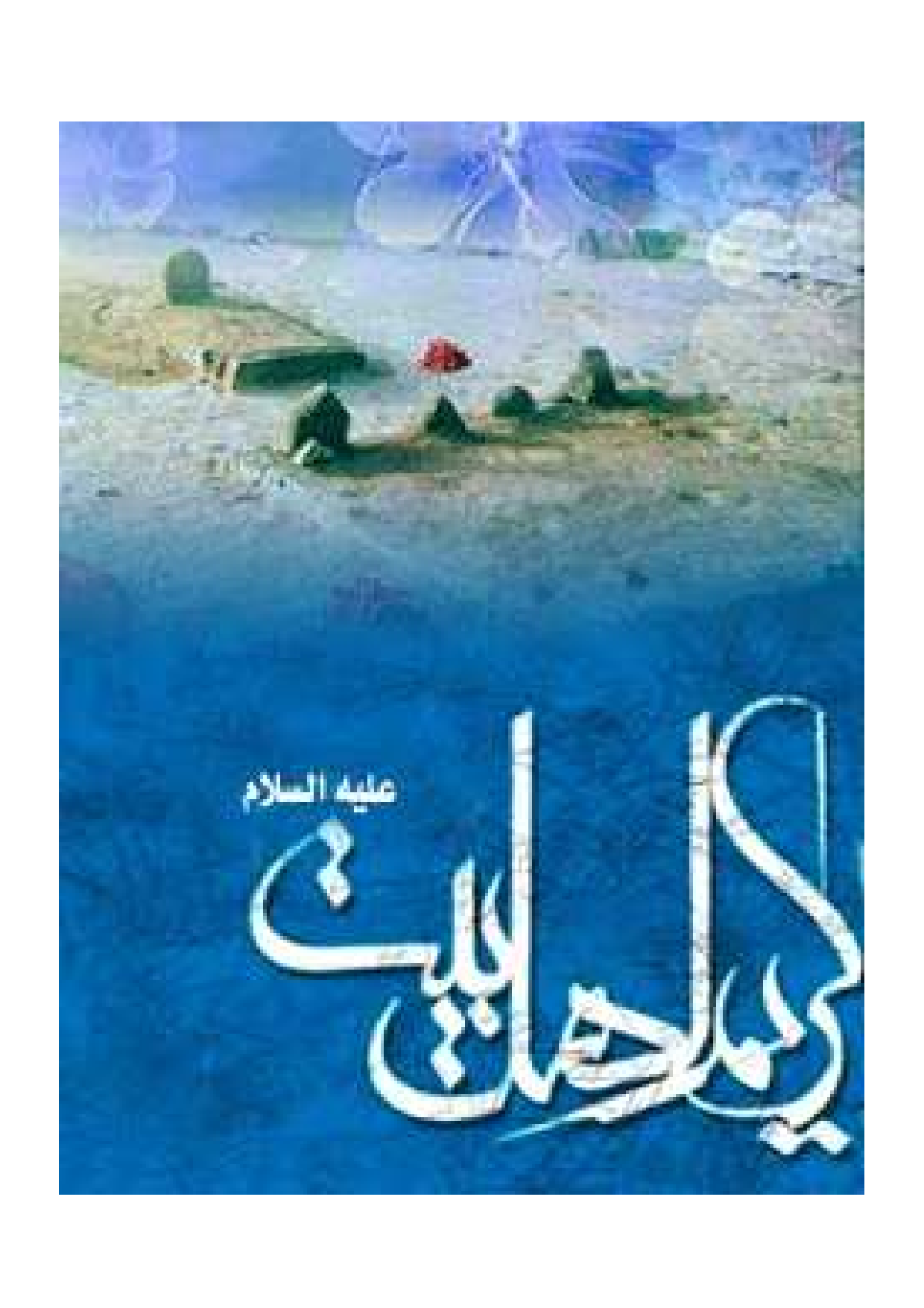 Kareem E Ahlebait (as)