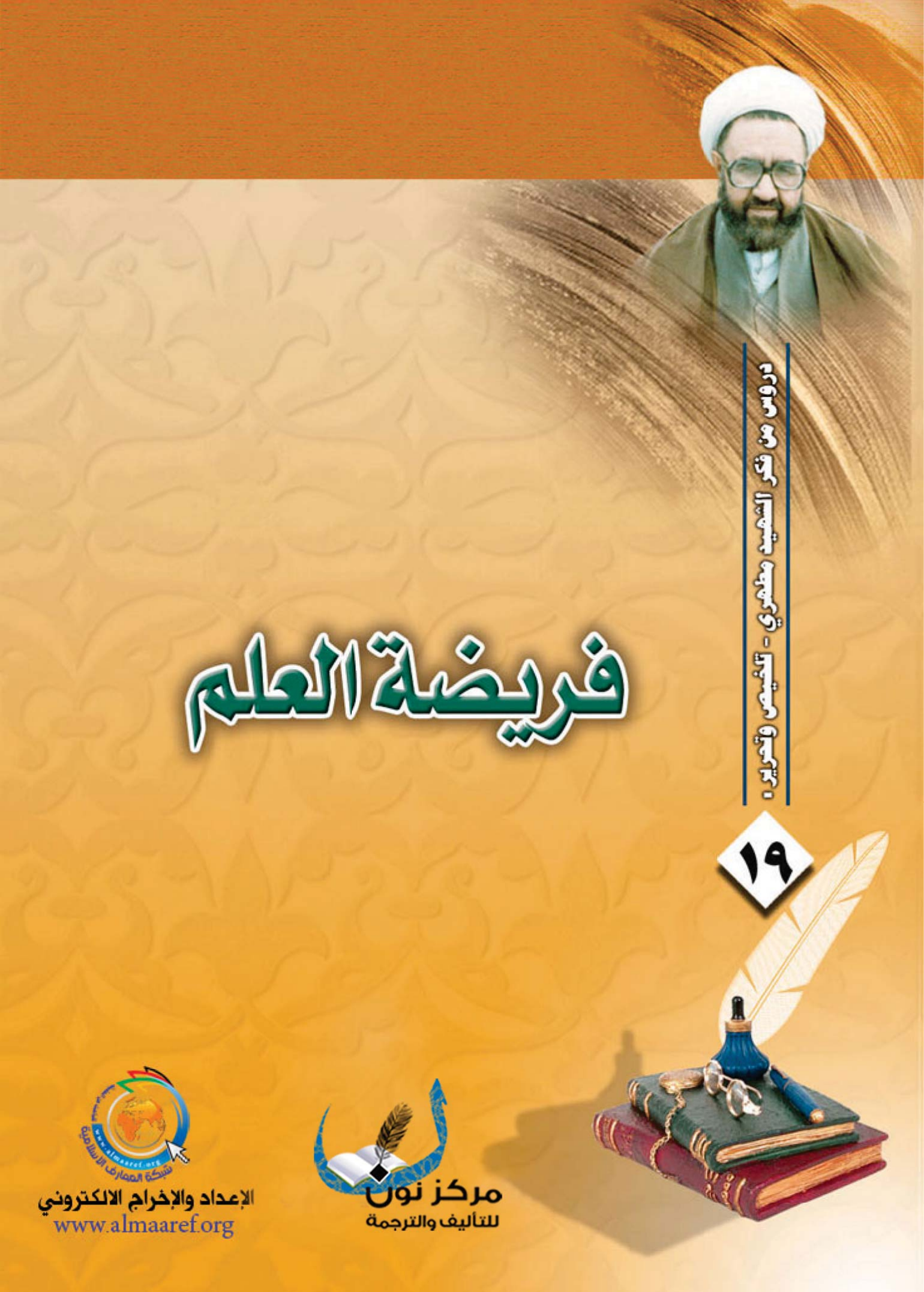 Faridat Al Ilm